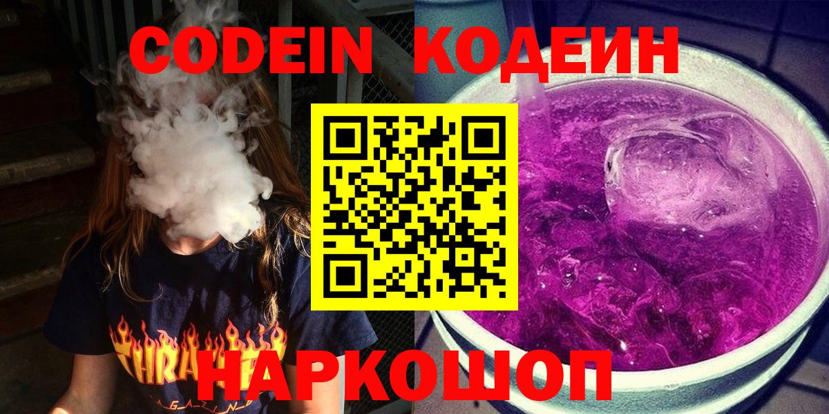 Мценск  Кодеин Purple Drank  Вход с VPN 